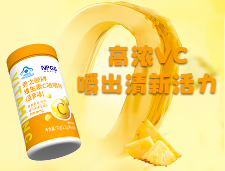 重磅新品！高濃VC，嚼出清新活力